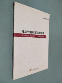 走出公有制迷信的误区 : 新时期改革再出发的一个
重要理论前提