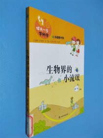 领先一步学科学：生物界的小流氓