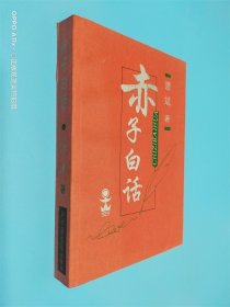 赤子白话