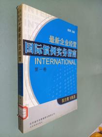 最新企业经营国际惯例实务指南  第一卷