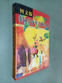 21世纪中国青少年百科全书 ：人类卷 （图文版）