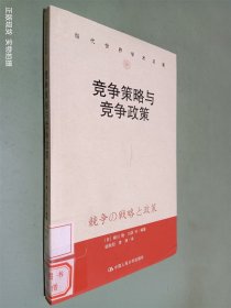 当代世界学术名著：竞争策略与竞争政策