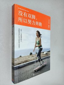 没有双脚，所以努力奔跑