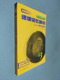 全新第四代63速读记忆择归理论原理