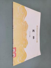 中國傳統(tǒng)文化知識小叢書  四書