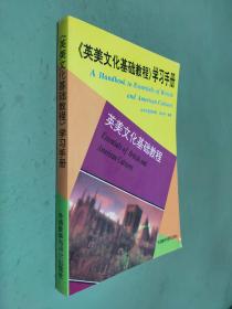 英美文化基础教程学习手册