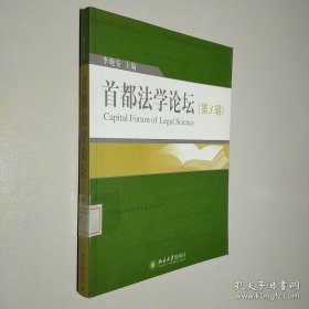 首都法學(xué)論壇（第3輯）
