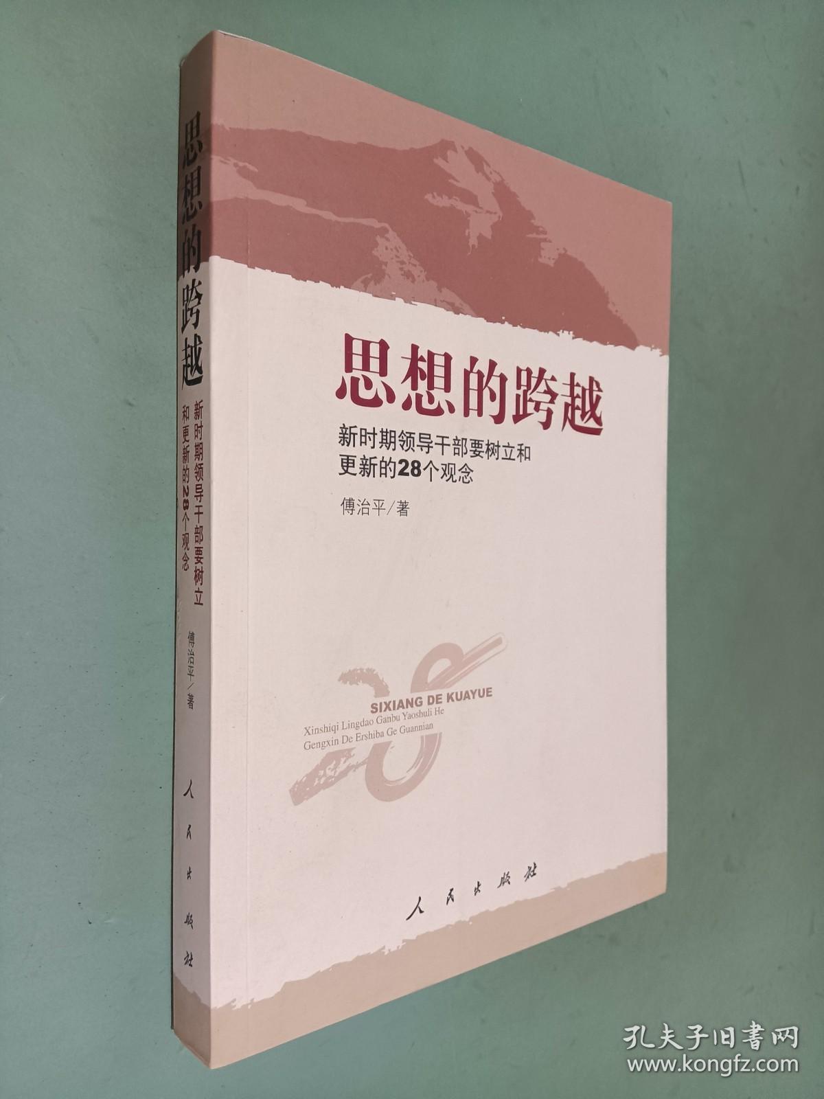 思想的跨越：新时期领导干部要树产和更新的28个观念