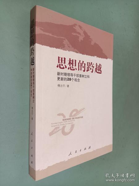 思想的跨越：新时期领导干部要树产和更新的28个观念