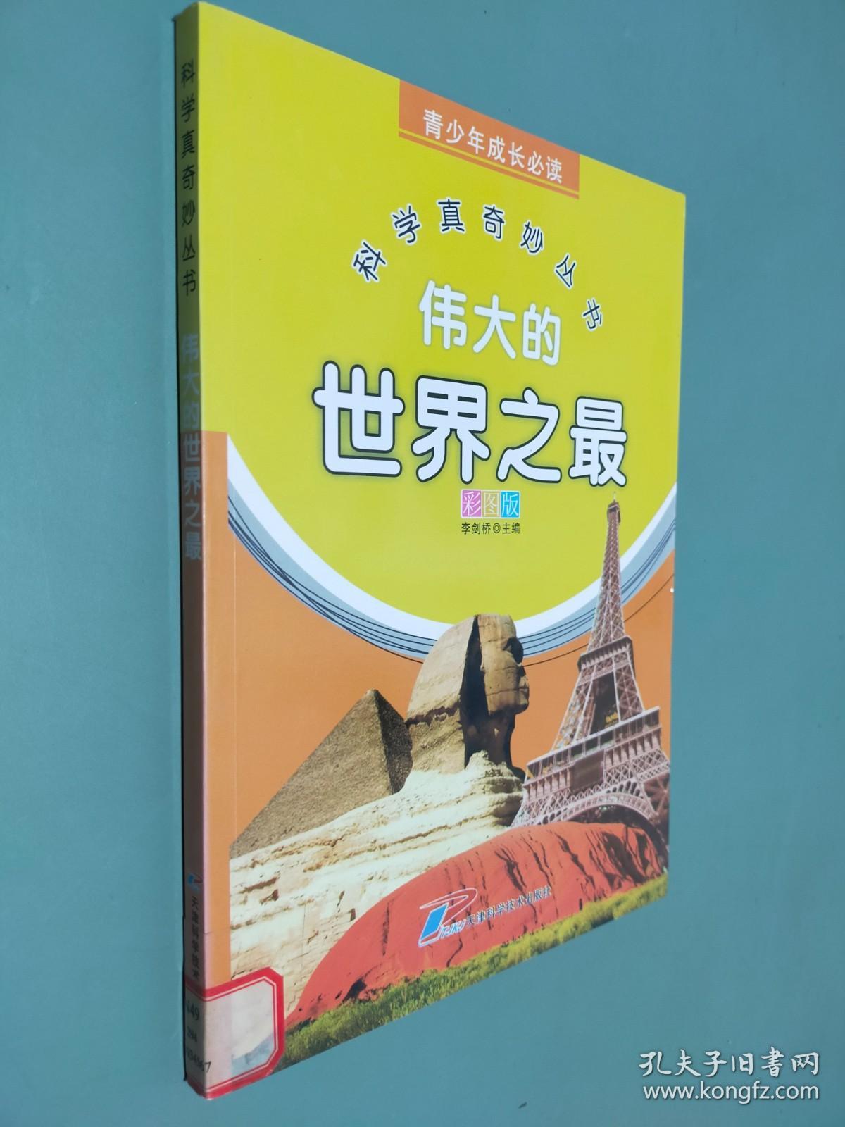 科学真奇妙丛书 伟大的世界之最 彩图版