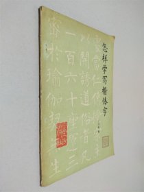 怎樣學(xué)寫(xiě)楷體字