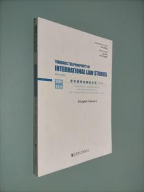 走向繁荣的国际法学（2009-2019）