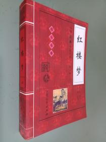 红楼梦 第一辑IV 上卷