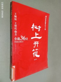 小說36計  樹上開花 第29計