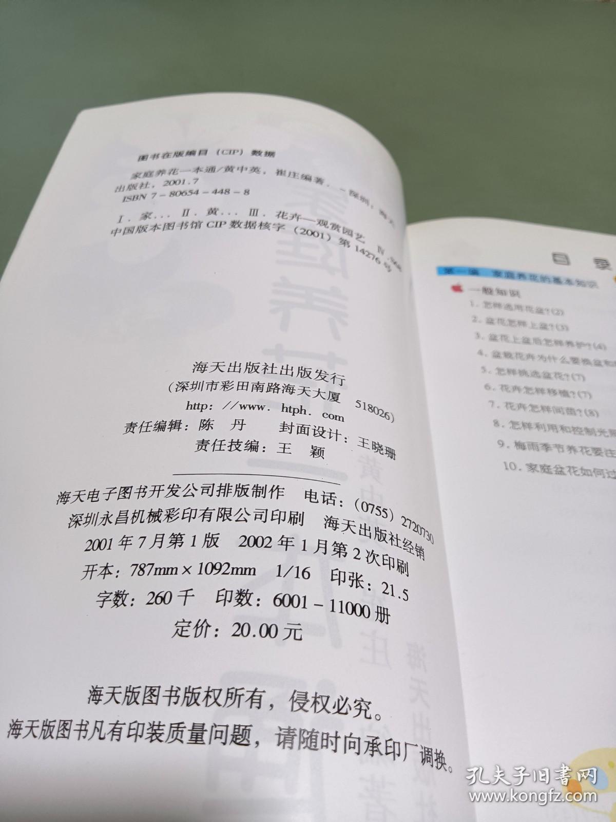 点击查看原图 家庭养花一本通
