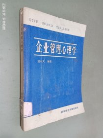 企业管理心理学