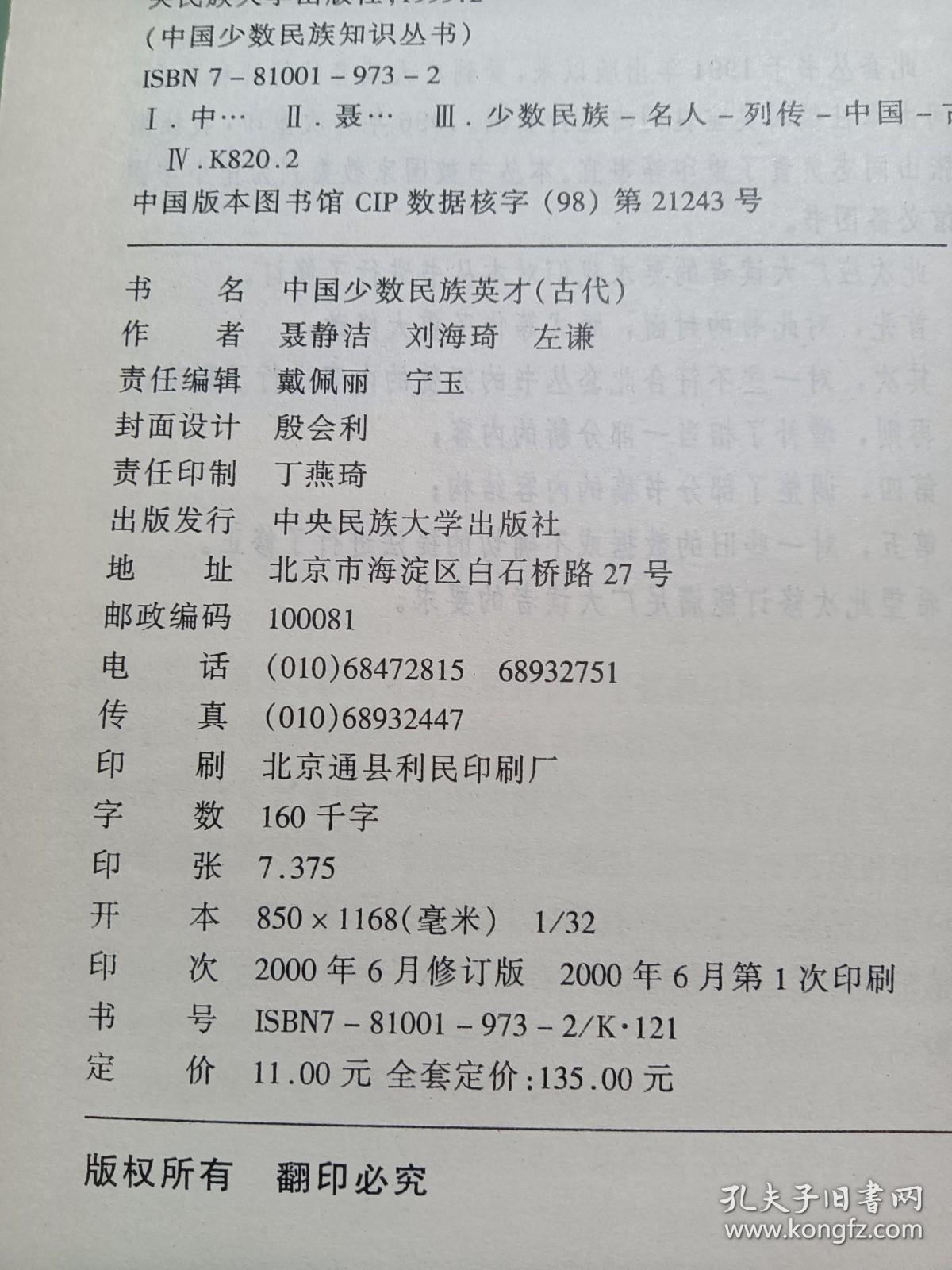 中国少数民族英才 （古代）