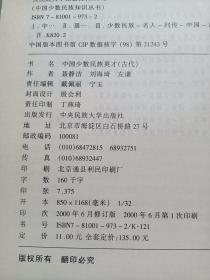 中国少数民族英才 （古代）