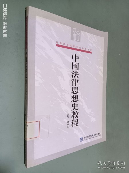 高等院校法学专业规划教材：中国法律思想史教程