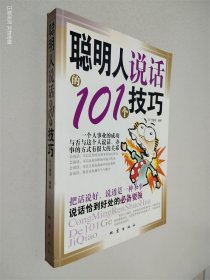 聪明人说话的101个技巧