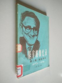 动乱年代-基辛格回忆录 2
