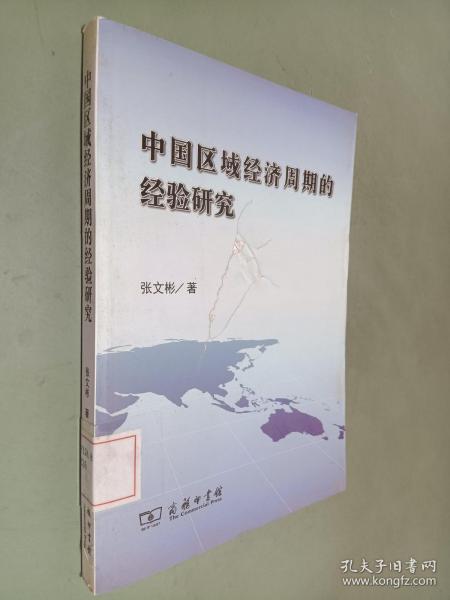 中国区域经济周期的经验研究