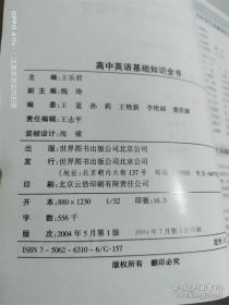高中英语基础知识全书