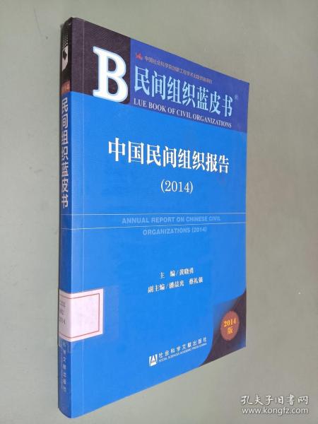 民间组织蓝皮书：中国民间组织报告(2014)