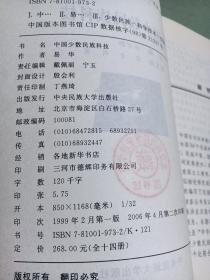 中国少数民族科技