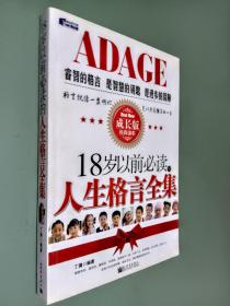 18岁以前必读的人生格言全集