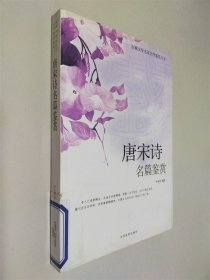 唐宋诗名篇鉴赏