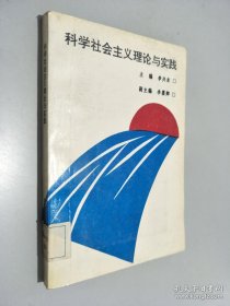 科學(xué)社會(huì)主義理論與實(shí)踐