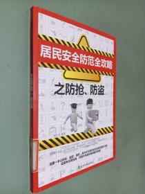 居民安全防范全攻略之防搶防盜