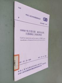 1000KV电力变压器 油浸电抗器 互感器施工及验收规范 GB 50835-2013