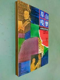 草山残梦 第三集 金陵春梦续集 同床异梦