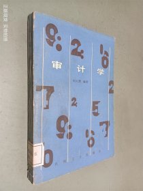 審計(jì)學(xué)
