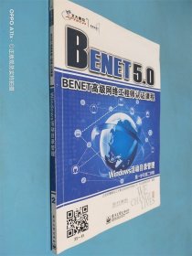 BENET高级网络工程师认证课程 Windows活动目录管理 第一学年 第二学期