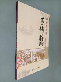 (特价书)黄埔将帅(全20卷)