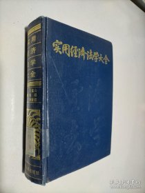 實(shí)用經(jīng)濟(jì)法學(xué)大全
