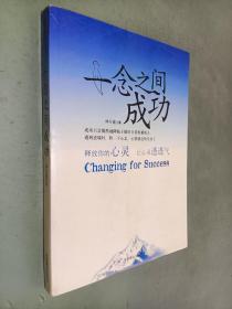 一念之間成功