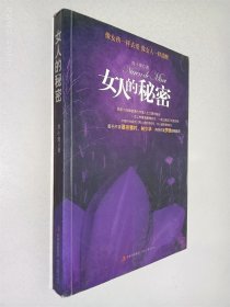 女人的秘密：像女孩一样去爱，像女人一样清醒