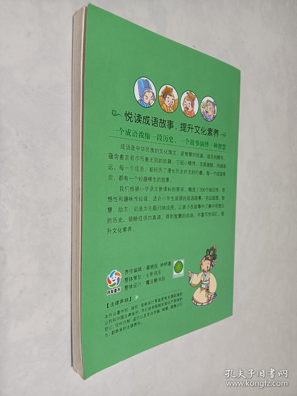 七彩美绘本 成语故事启迪篇