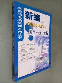 新编Windows应用三合一教程