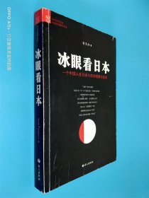 冰眼看日本 一个中国人在日本15年的观察与思考