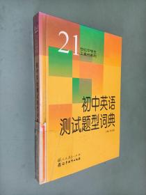 初中英语测试题型词典 21世纪中学生工具书系列