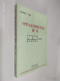 《中华人民共和国公务员法》教程