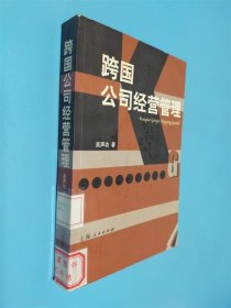 跨國公司經(jīng)營管理