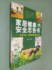 家居健康安全忠告书：家居污染、危害预防处理完全手册