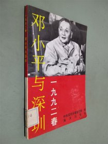 邓小平与深圳