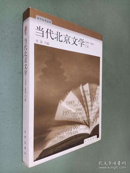 当代北京文学:1949-2000.上册